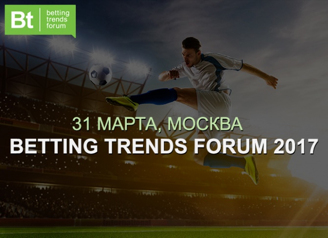 Betting Trends Forum 2017 31 марта в Москве Betting Trends Forum 2017 31 марта в Москве