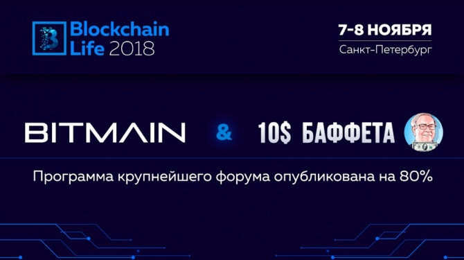 Bitmain        "Blockchain Life 2018"