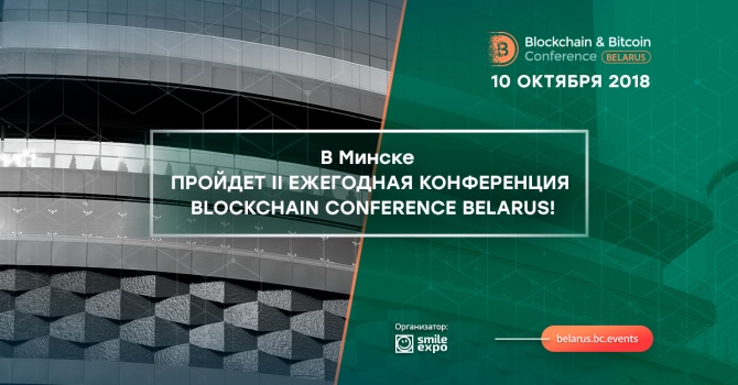  ,   :     Blockchain & Bitcoin Conference Belarus
