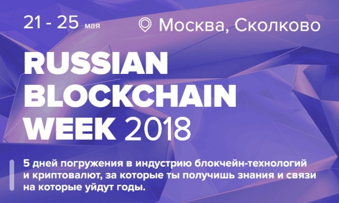 Russian Blockchain Week - 5      